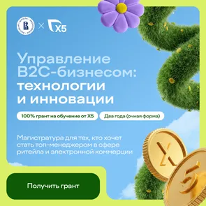 Магистратура от НИУ ВШЭ и Х5