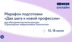 Марафон подготовки «Два шага к новой профессии» для абитуриентов магистратуры «Прикладные нейросетевые технологии»
