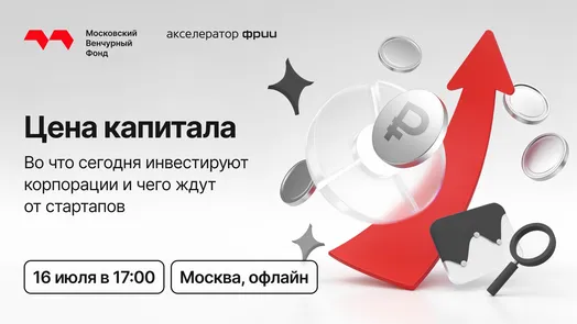 Митап «Цена капитала»
