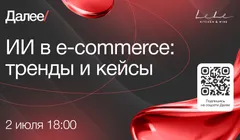 Митап «ИИ в e-commerce: тренды и кейсы»