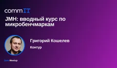 Митап: «JMH: вводный курс по микробенчмаркам»