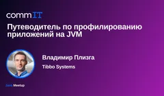 Митап: «Профилирование Java-приложений: подходы и инструменты»