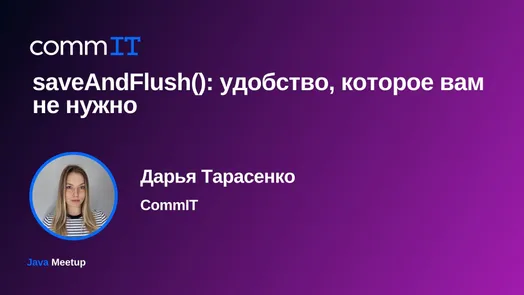 Митап: «saveAndFlush(): удобство, которое вам не нужно»
