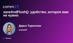 Митап: «saveAndFlush(): удобство, которое вам не нужно»