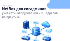 NetBox для системных администраторов: учёт сети, оборудования и IP-адресов на практике