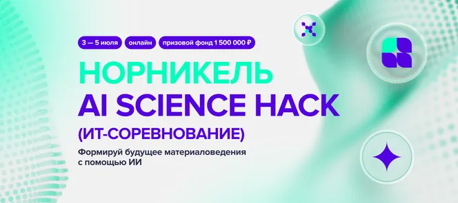 Норникель AI Science Hack
