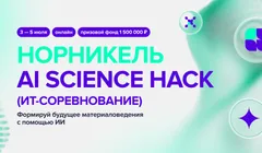 Норникель AI Science Hack
