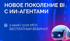 Новое поколение BI с ИИ-агентами