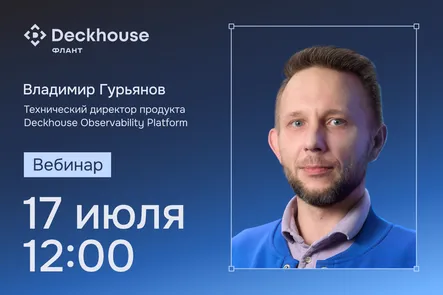 От алерта к причине за 10 минут: как ускорить диагностику инцидентов с Deckhouse Observability Platform