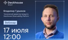 От алерта к причине за 10 минут: как ускорить диагностику инцидентов с Deckhouse Observability Platform