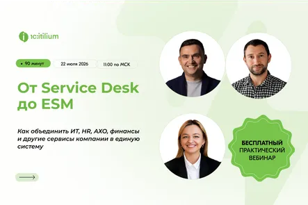 От Service Desk до ESM: как связать 15 000+ сотрудников и процессы в единую ИТ-систему