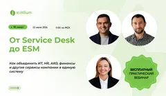 От Service Desk до ESM: как связать 15 000+ сотрудников и процессы в единую ИТ-систему
