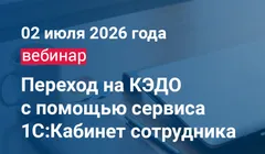 Переход на КЭДО с помощью сервиса 1С:Кабинет сотрудника