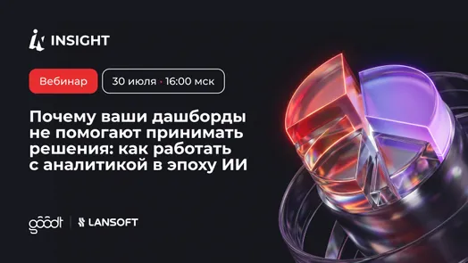 Почему ваши дашборды не помогают принимать решения: как работать с аналитикой в эпоху ИИ