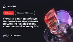 Почему ваши дашборды не помогают принимать решения: как работать с аналитикой в эпоху ИИ