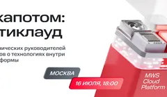 Под капотом: мультиклауд