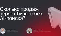 Сколько продаж теряет бизнес без AI-поиска?