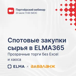 Спотовые закупки сырья в ELMA365: прозрачные торги без Excel и хаоса