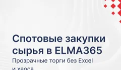 Спотовые закупки сырья в ELMA365: прозрачные торги без Excel и хаоса