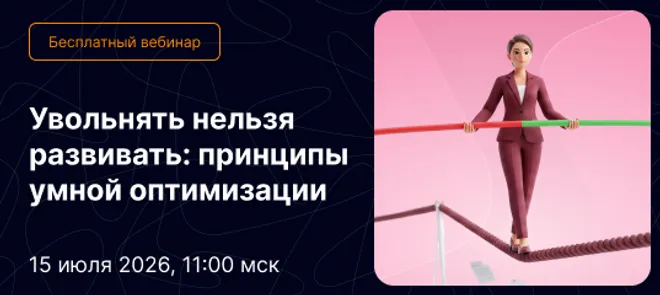 Увольнять нельзя развивать: принципы умной оптимизации