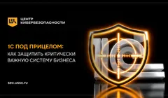 Вебинар «1С под прицелом: как защитить критически важную систему бизнеса»