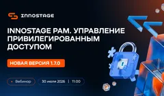 Вебинар. Новая версия Innostage PAM 1.7.0