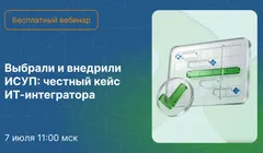 Выбрали и внедрили ИСУП: честный кейс ИТ-интегратора