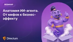 Анатомия ИИ-агента. От мифов к бизнес-эффекту
