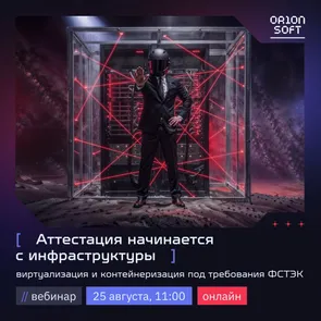 Аттестация начинается с инфраструктуры: виртуализация и контейнеризация под требования ФСТЭК
