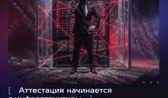 Аттестация начинается с инфраструктуры: виртуализация и контейнеризация под требования ФСТЭК