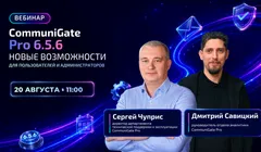 CommuniGate Pro 6.5.6 - новые возможности для пользователей и администраторов
