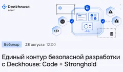 Единый контур безопасной разработки с Deckhouse: Code + Stronghold