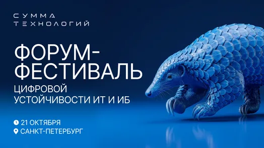 Форум-фестиваль «Сумма технологий»