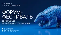 Форум-фестиваль «Сумма технологий»