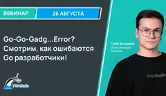 Go-Go-Gadg...Error? Смотрим, как ошибаются Go разработчики!