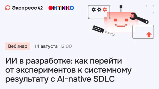 ИИ в разработке: как перейти от экспериментов к системному результату с AI-native SDLC