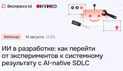 ИИ в разработке: как перейти от экспериментов к системному результату с AI-native SDLC