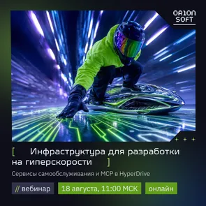 Инфраструктура для разработки на гиперскорости: сервисы самообслуживания и MCP в HyperDrive