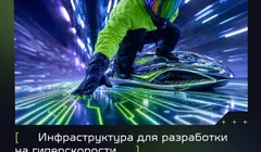 Инфраструктура для разработки на гиперскорости: сервисы самообслуживания и MCP в HyperDrive
