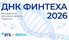 Исследование финтех-экосистемы России «ДНК Финтеха 2026