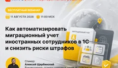 Как автоматизировать миграционный учет иностранных сотрудников в 1С и снизить риски штрафов