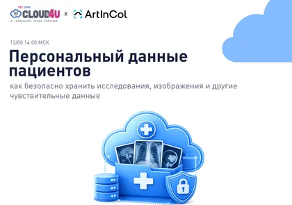 Как безопасно хранить исследования, изображения и персональные данные пациентов