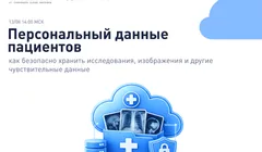 Как безопасно хранить исследования, изображения и персональные данные пациентов