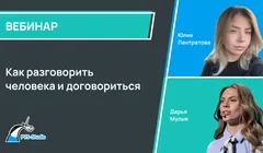 Как разговорить человека и договориться