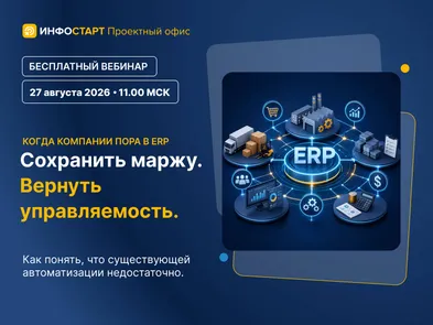 Когда компании пора в ERP. Сохранить маржу. Вернуть управляемость.