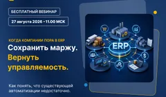 Когда компании пора в ERP. Сохранить маржу. Вернуть управляемость.