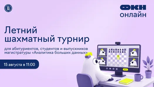 Летний шахматный турнир от онлайн-магистратуры «Аналитика больших данных»