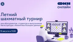 Летний шахматный турнир от онлайн-магистратуры «Аналитика больших данных»