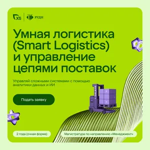 Магистратура по умной логистике от X5 и РУДН