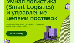 Магистратура по умной логистике от X5 и РУДН